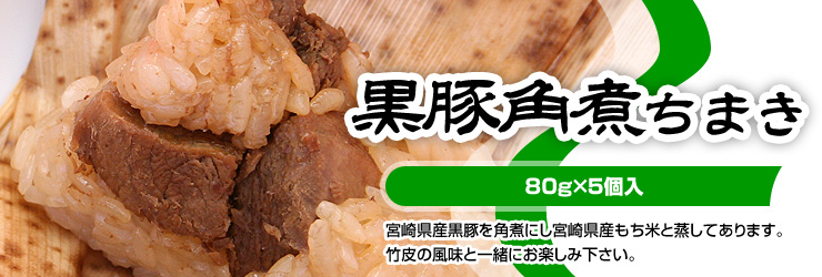 黒豚角煮ちまき (クロブタカクニチマキ)80g×5個入